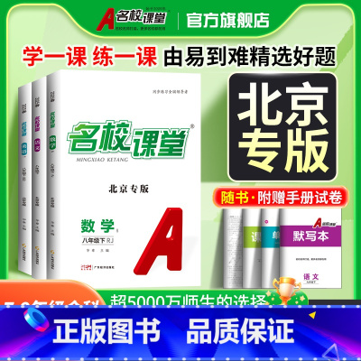 英语.人教版 八年级下 [正版]2025/2024北京专版名校课堂语文数学英语物理化学道德与法治历史七八年级下册人教版R