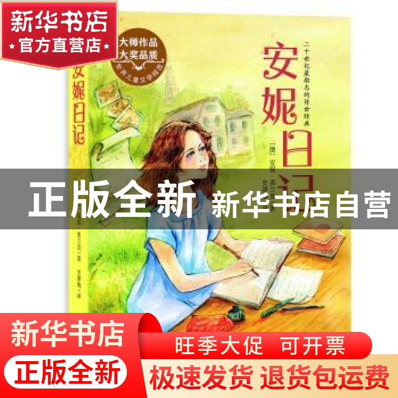 正版 新经典成长文库:安妮日记 (德)安妮·弗兰克著 浙江文艺出版