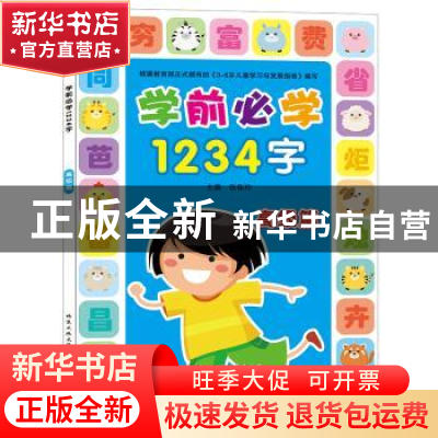 正版 学前必学1234字:高级篇 张佳玲 北京工业大学出版社 9787563