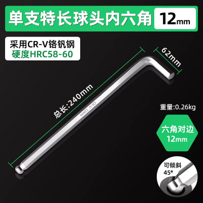 圣德列 内六角工具单只加长球头内六角扳手6角板子12mm