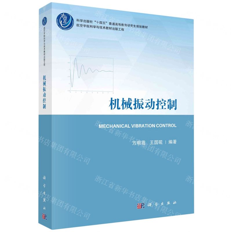 [N]机械振动控制(科学出版社十四五普通高等教育研究生规划教材)-9787030761491