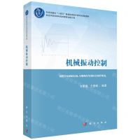 [N]机械振动控制(科学出版社十四五普通高等教育研究生规划教材)-9787030761491