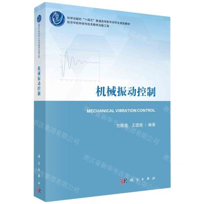 [N]机械振动控制(科学出版社十四五普通高等教育研究生规划教材)-9787030761491