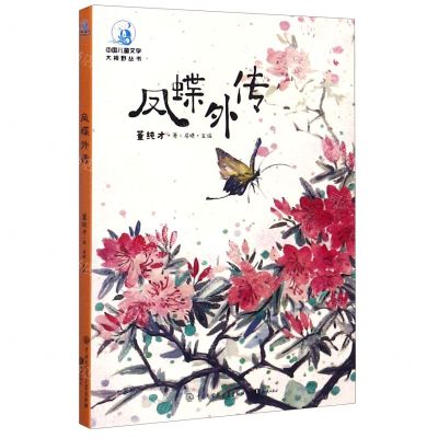 [N]凤蝶外传/中国儿童文学大视野丛书-9787520207485