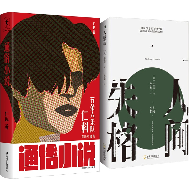 音像通俗小说+人间失格 共2册仁科