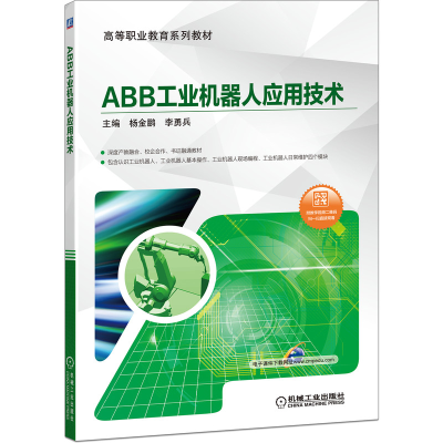 醉染图书ABB工业机器人应用技术9787111649113