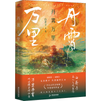 醉染图书丹霄万里9787557025168