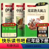 快乐读书吧三年级下册全套3本 [正版]读书侠名校课堂快乐读书吧三年级下册必读小学生课外阅读书籍书目伊索寓言中国古代寓言选