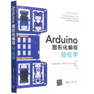 [N]Arduino图形化编程轻松学-9787302602668