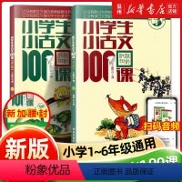 小学生小古文100课(上下修订版)/朱老师教小古文系列 小学通用 [正版]书店新编小学生小古文100课上下两册修订版 朱