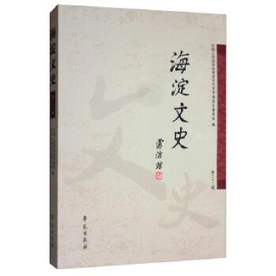 正版新书]海淀文史:第二十二辑中国人民政治协商会议北京市海淀