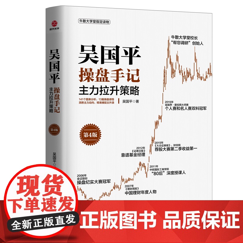 吴国平操盘手记:主力拉升策略(第4版)