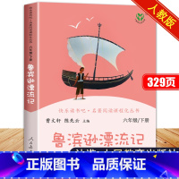 快乐读书吧 鲁滨逊漂流记[单本] [正版]快乐读书吧六年级下册鲁滨逊漂流记汤姆索亚历险记爱丽丝漫游奇境全套人教版原著人民