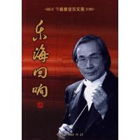 正版新书]乐海回响卞祖善9787505957084