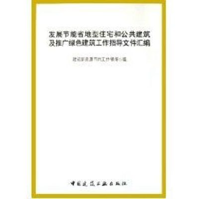 [M]发展节能省地型住宅和公共建筑及推广绿色建筑工作指导文件汇编-9787112077885