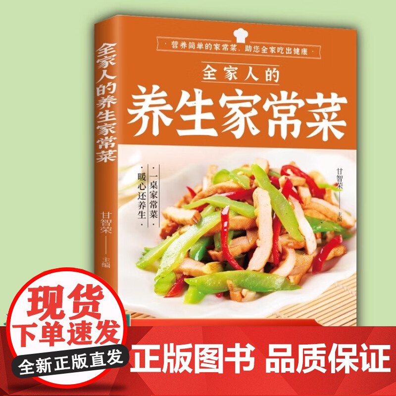 全家人的养生家常菜 菜谱书家常菜谱大全 食谱书籍川菜湘菜谱大全图解家常菜做法教程做饭书籍营养食谱家庭早餐养生宝典家常菜早