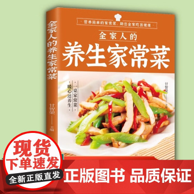 全家人的养生家常菜 菜谱书家常菜谱大全 食谱书籍川菜湘菜谱大全图解家常菜做法教程做饭书籍营养食谱家庭早餐养生宝典家常菜早