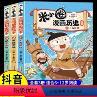 [全套3册]米小圈漫画历史故事 [正版]米小圈漫画历史故事全套3册 米小圈上学记系列快乐大语文小学生脑筋急转弯漫画成语故