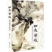 音像四大皆攻 用常识解读古典名著廖永生