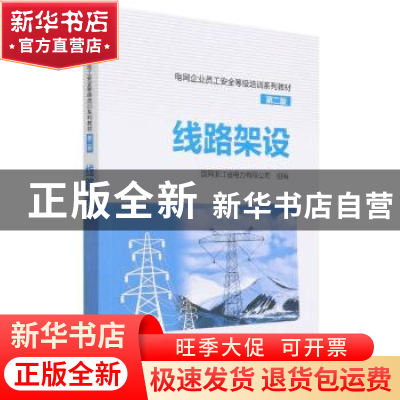 正版 线路架设(第2版) 编者:国网浙江省电力有限公司|责编:刘丽平