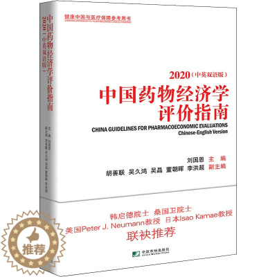 [醉染正版]中国药物经济学评价指南 2020(中英双语版) 刘国恩 编 经济理论、法规 经管、励志 中国市场出版社 正版