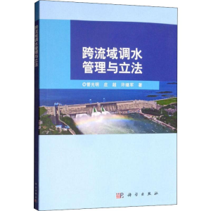 醉染图书跨流域调水管理与9787030625205