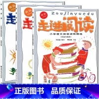 [正版]新版 走进阅读 小学语文阅读训练精选 供低中高年级用 共3本 万永富主编 上海远东出版社 小学123456一二