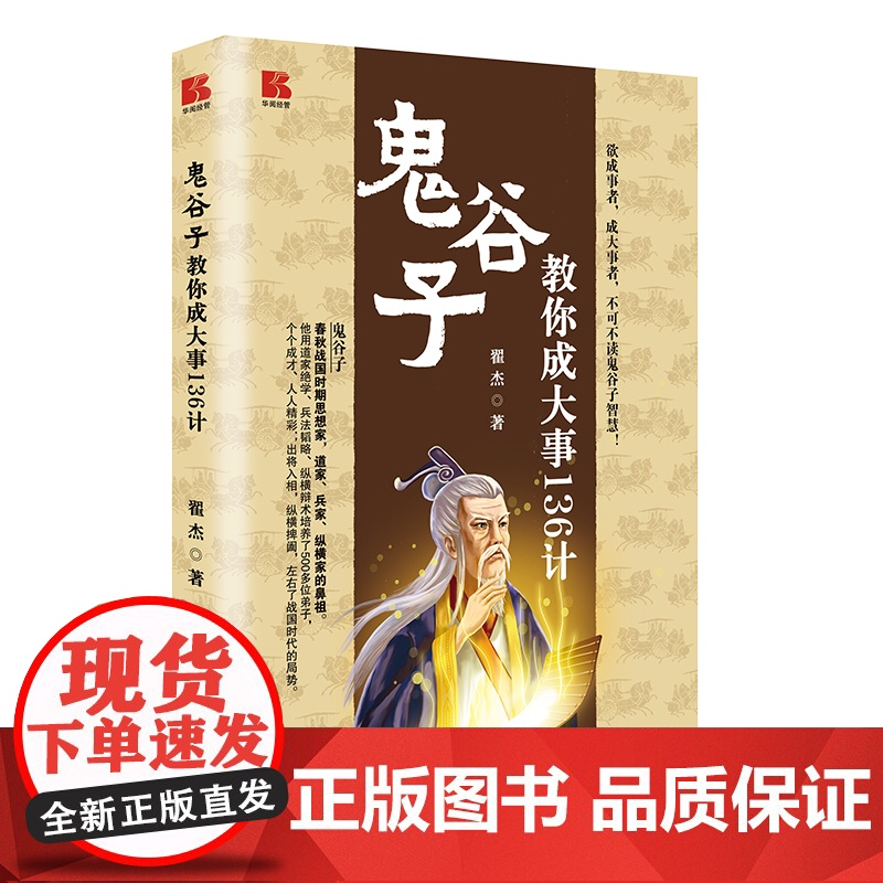 鬼谷子教你成大事136计