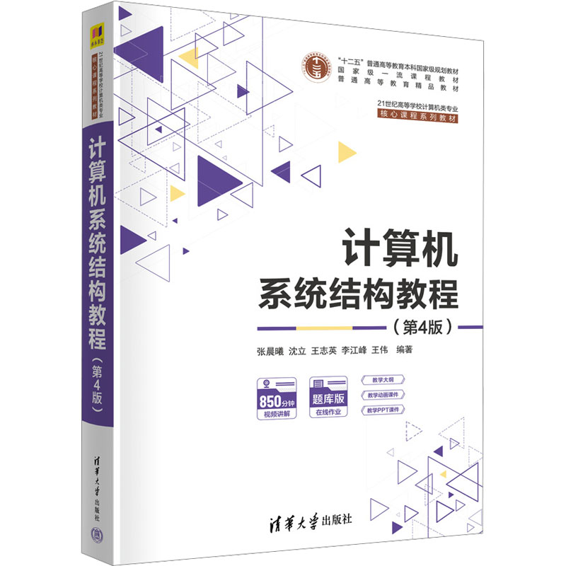 正版新书]计算机系统结构教程(第4版)张晨曦,沈立,王志英,李