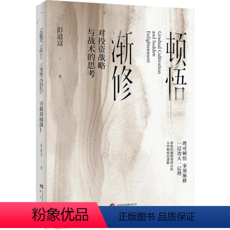 [正版]图书顿悟渐修:对战略与战术的思考彭道富9787519915209研究出版社