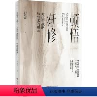 [正版]图书顿悟渐修:对战略与战术的思考彭道富9787519915209研究出版社