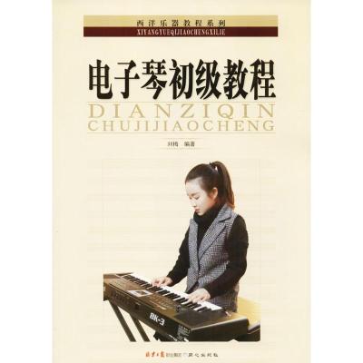 电子琴初级教程