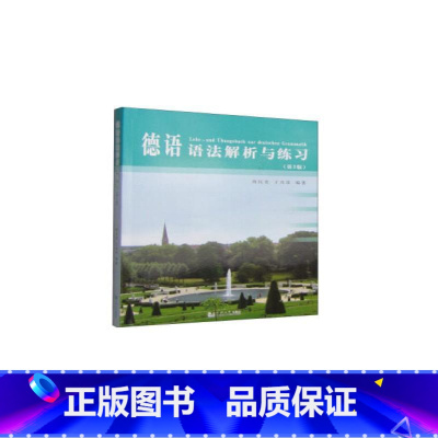 [正版]德语语法解析与练习(第3版) 周抗美,王兆渠 编 自由组合套装文教 书店图书籍 同济大学出版社
