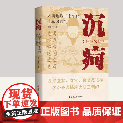 沉疴:大明最后二十年的十三张面孔 浙江人民出版社
