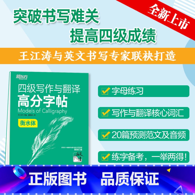 [正版]新版 大学英语四级写作与翻译高分字帖 衡水体 王江涛 四级英文字帖 英语四六级写作考前训练 CET4级英