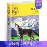 狼王梦 [正版]象群迁移的时候沈石溪小学四年级五年级全集全套书浙江少年儿童出版社非注音版完整版动物小说大王品藏书系课外阅