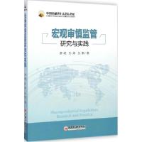 正版新书]宏观审慎监管研究与实践廖岷9787513636162
