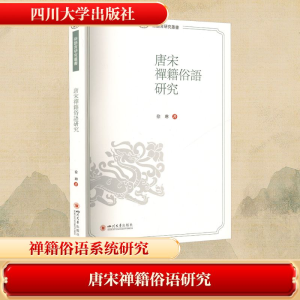 正版新书]唐宋禅籍俗语研究徐琳 著 著9787569065664