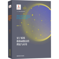 音像量子系统格林函数的理与应用王怀玉