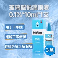[3盒]海露玻璃酸钠滴眼液10ml*1支/盒*3盒用于干眼症缓解干眼症状