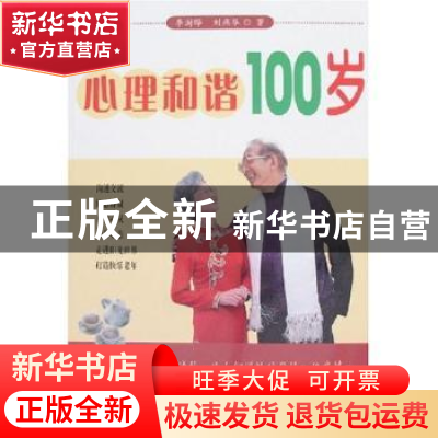正版 心理和谐100岁 李澍晔,刘燕华著 中国致公出版社 978780179
