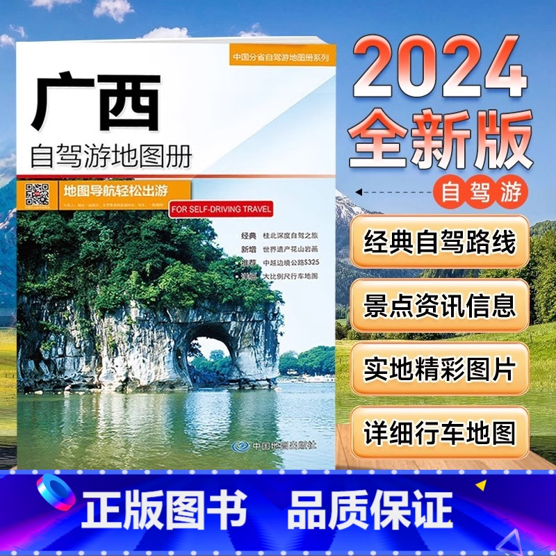 [正版]2024全新版 广西自驾游地图册 广西地图 出游线路 人气目的地资讯信息 超详行车地图 贴心设计出行装备清单B