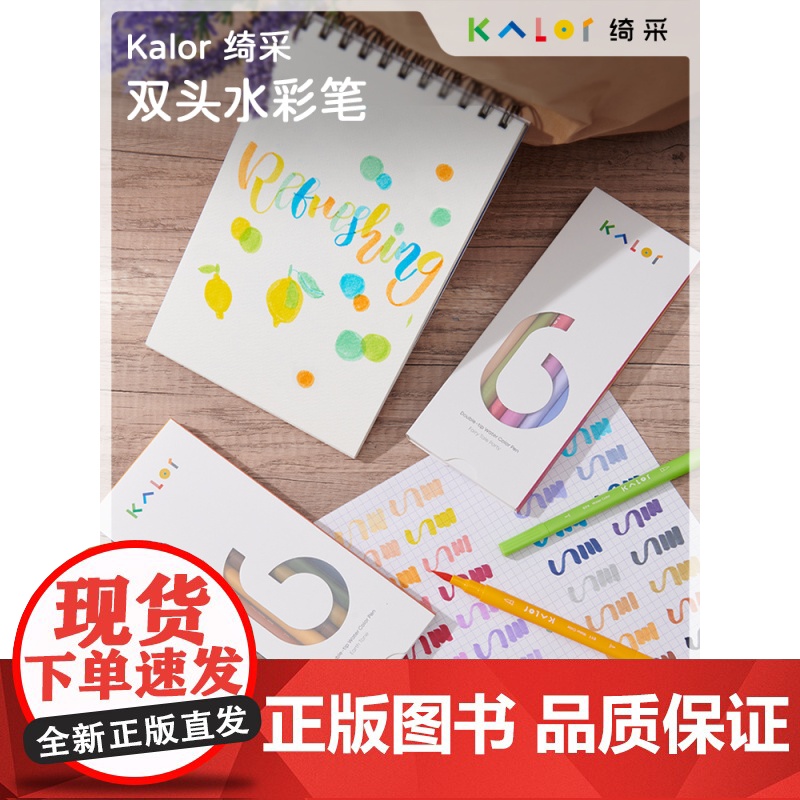 Kalor 绮采 双头水彩笔 6款主题 双头设计激发孩童创造力和 想象力 礼物文创