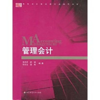 [M]管理会计-9787561767405