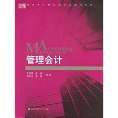 [M]管理会计-9787561767405