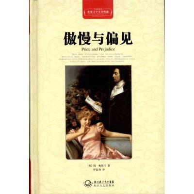 正版新书]傲慢与偏见(全译插图本)简·奥斯汀9787535450326