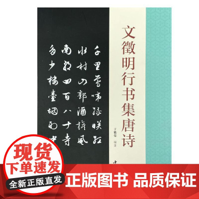文徵明行书集唐诗