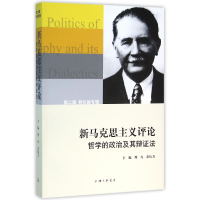 正版新书]新马克思主义评论周凡,黄伟力 主编9787542654083