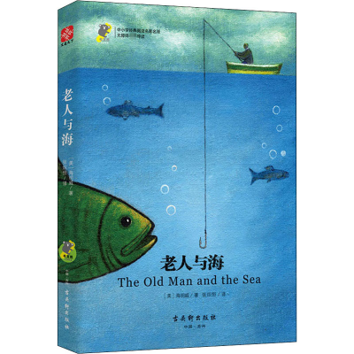 [M]老人与海-9787554609781