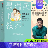 ⭐《最温柔的教养》樊登推荐 [正版]温柔的教养和陪伴樊登育儿书籍父母必读家庭教育指南读懂儿童心理学正面管教沟通改善亲子关
